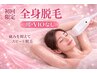 【初回レディース全身脱毛(VIO・顔無し)】痛みの少ない脱毛☆ツルツル美肌に