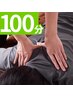 【ボディケア】全身もみほぐし 100分14,000円