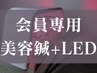 【サブスク・回数券の会員専用】　美容鍼×LED