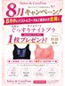 【8月限定】バストのコースご契約の方全員☆ナイトブラ1枚プレゼント!!