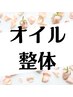 オイル整体のお得なクーポンはこちらからご予約お願いします♪↓↓↓