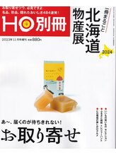 美容の宝石箱/【HO別冊】北海道物産展編