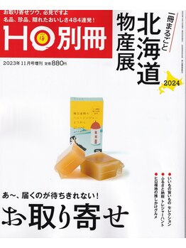 美容の宝石箱/【HO別冊】北海道物産展編