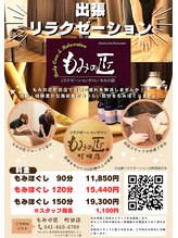 もみの匠 町田店/出張リラクゼーション