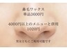 鼻毛ワックス(単品3600円/4000円以上のメニューと併用1020円)