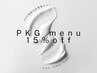 【★平日11時～15時★1日3名限定★】当店大人気♪PKGメニュー15%off♪