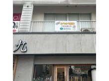 ゆうゆう整体 宇都宮鍼灸院/外看板