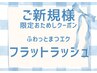 初回:羽根のようなふわっとエク◇フラットラッシュ140本◇¥7700オフ込