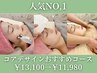 人気No.1【リフトUP/小顔/】コアデザインおすすめコース120分¥13100→¥11980