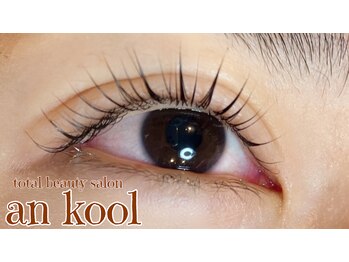 アンクール(an kool)/【まつげパーマ】ラッシュリフト