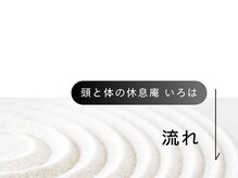 頭と体の休息庵 いろは/流れ