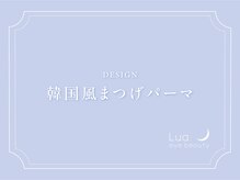 ルーアアイビューティ のぞみ野店(Lua eyebeauty)/韓国風まつげパーマデザイン
