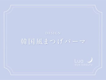 ルーアアイビューティ のぞみ野店(Lua eyebeauty)/韓国風まつげパーマデザイン