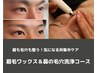 眉の乱れ・鼻の毛穴詰まりをまとめて解決！【眉毛WAX＋鼻の毛穴洗浄¥7,500】