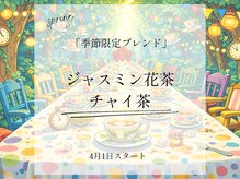 ベルツリー(BELLTREE)の雰囲気（季節限定♪ジャスミン花茶ブレンド、チャイ茶ブレンド 4/1～）