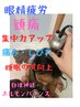 【今辛い頭痛に】お子様の頭痛ケアピピット