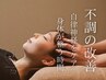 【初めての方】不眠/頭痛/コリ/更年期/ストレス改善ヘッドスパ80分9800→9000