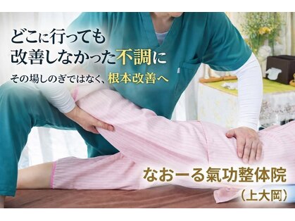 なおーる氣功整体院の写真