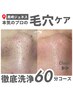 黒ずみ毛穴卒業♪韓国式肌管理デビュー★学割U24限定　3,980円