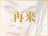 【再来】パリジェンヌラッシュリフト(まつげパーマ)¥7700