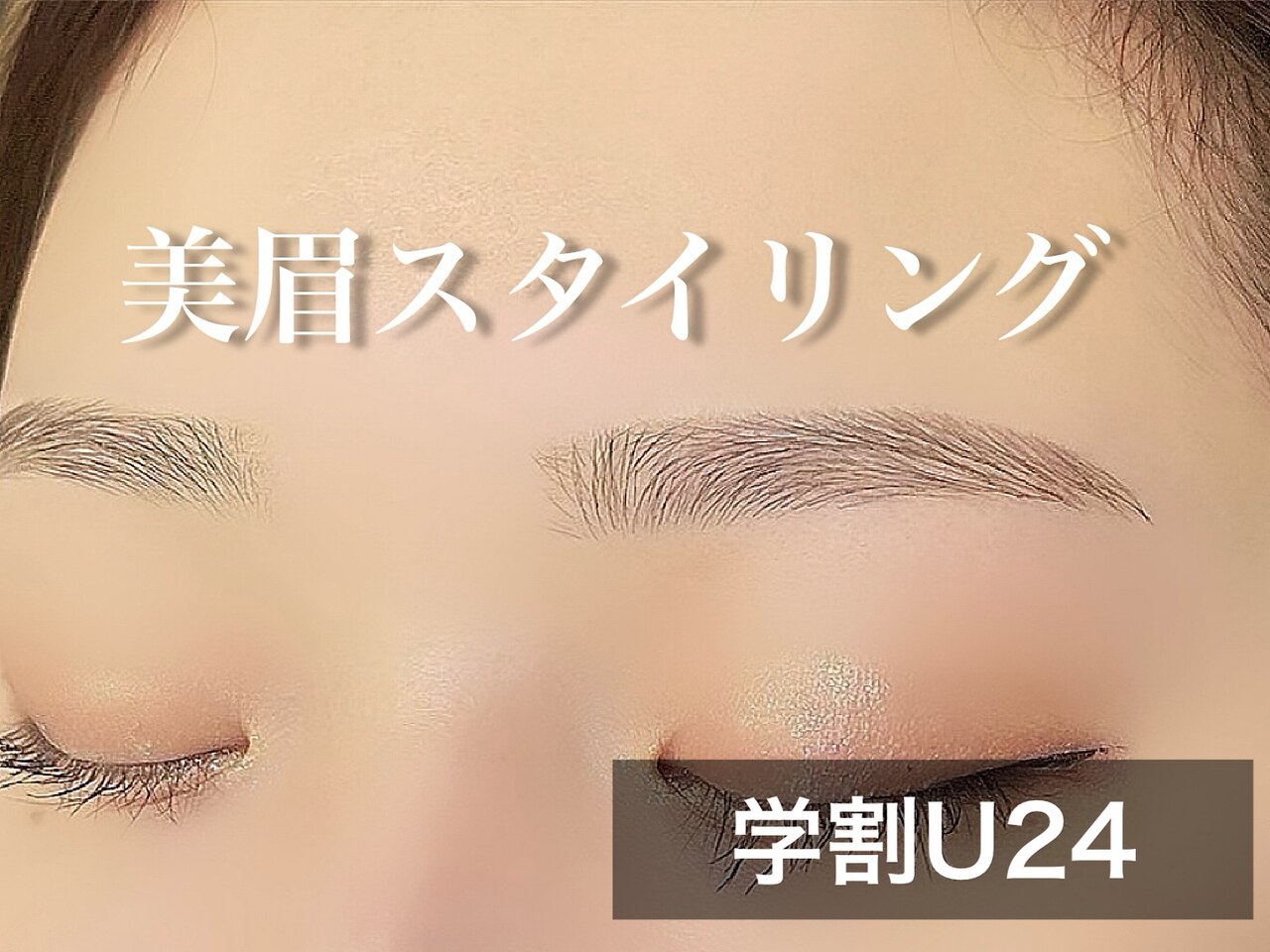 【学割U24】 女子学生☆垢抜け☆似合わせ美眉スタイリング　通常5,500円/60分