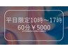 【平日10時～17時限定♪】オーダーメイド全身骨盤矯正 60分 ¥8300→¥5000