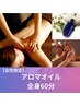 【女性限定】全身アロマトリートメント60分
