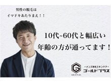 ゴールドプラス 小牧店(GOLD PLUS)の雰囲気（脱毛が初めての方も◎当店10代~60代の方が通っています☆）