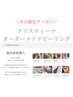 【平日限定】ニキビケアでお悩みの方！クリスティーナオーダメイドピーリング