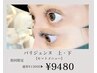 【新規】パリジェンヌが上・下セット価格《¥9480》