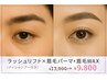 【新規】まつ毛パーマ×眉毛パーマ＋眉毛Wax(アイシャンプー)￥13000→¥9800