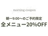 ＼＼朝一9:00のご予約限定／／全メニュー20%OFF!!