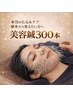 【本当のたるみケア★美容鍼300本】60分実感！40女性しわたるみケア￥8220off