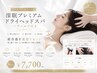 【自律神経徹底ケア】深眠プレミアムドライヘッドスパ+デコルテ付き80min