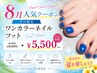 【新規様オフ無料♪】フット☆ワンカラー¥8,000→¥5,500