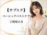 【サブスク】ベーシックバストケア
