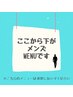 ここから下がメンズ専用メニューになります◎