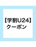 【学割U24】お顔まるごと脱毛体験　¥3300→¥2200