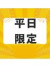 ↓平日お得↓平日のお昼14時まで限定の特別クーポンです