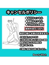 ビューティ ウィッチ(Beauty Witch)/キャンセルポリシー
