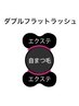 【持続性No.1☆】ダブルフラットラッシュ 《60束》
