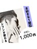 【ご新規様】　髭・両腕・両脚・背中・ワキのお好きな箇所１部位
