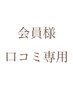 会員様専用口コミ
