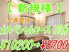 【スペシャルコース120分】特大にお疲れのお客様へ☆¥10200→¥8700