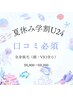 【夏休み限定学割】口コミ必須全身脱毛（顔・VIO含む）¥8,800→¥8,000
