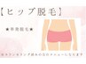 【ヒップ脱毛】単発脱毛orメンテナンス