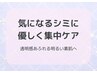 【3月限定＊モニター募集】シミ集中ケア【¥18,000→¥15,000】