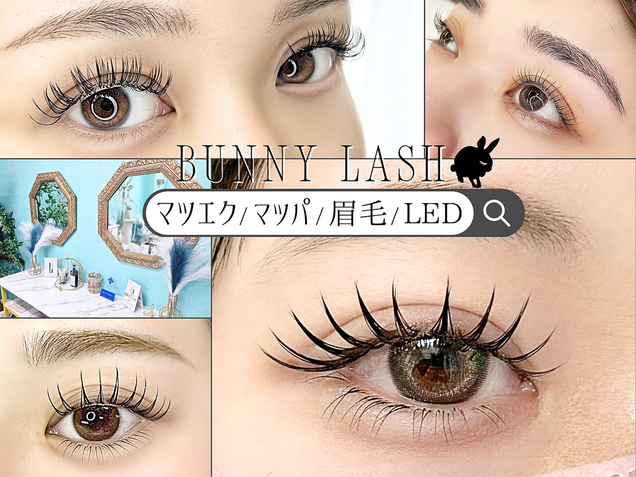 バニーラッシュ 津田沼店(Bunny Lash)｜ホットペッパービューティー
