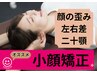 【小顔矯正】むくみ・左右差を整えるフェイスライン調整　￥5,960→
