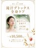 【冷房で体が冷えやすい方】汗をかいてスッキリデトックス ¥10,500